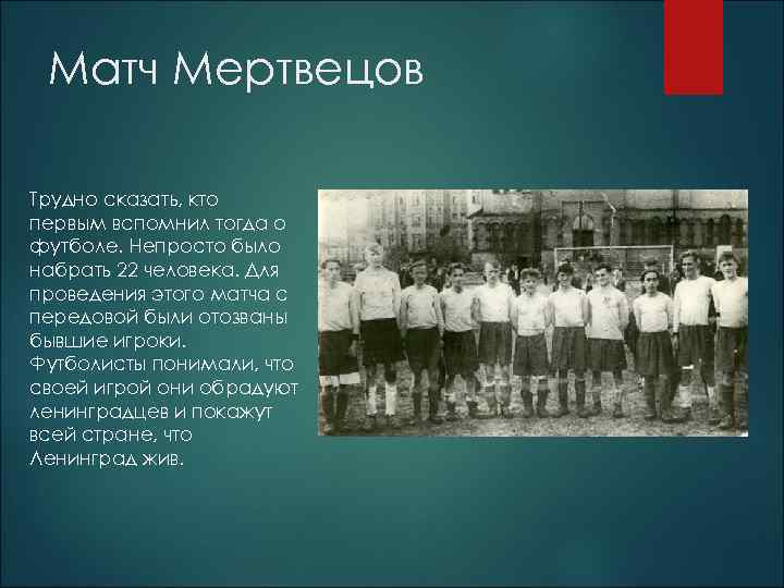 Матч Мертвецов Трудно сказать, кто первым вспомнил тогда о футболе. Непросто было набрать 22