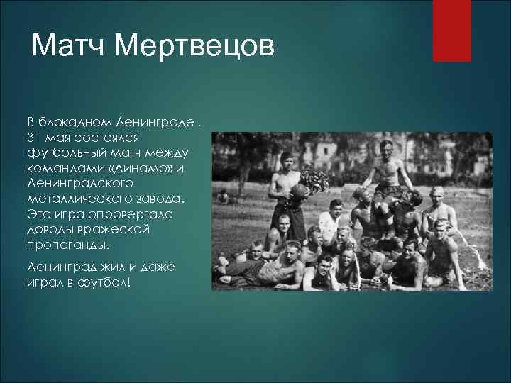 Матч Мертвецов В блокадном Ленинграде. 31 мая состоялся футбольный матч между командами «Динамо» и
