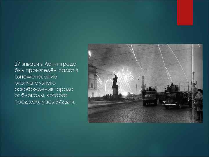 27 января в Ленинграде был произведён салют в ознаменование окончательного освобождения города от блокады,