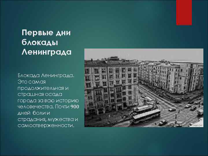 Первые дни блокады Ленинграда Блокада Ленинграда. Это самая продолжительная и страшная осада города за