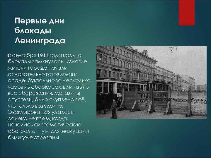 Первые дни блокады Ленинграда 8 сентября 1941 года кольцо блокады замкнулось. Многие жители города