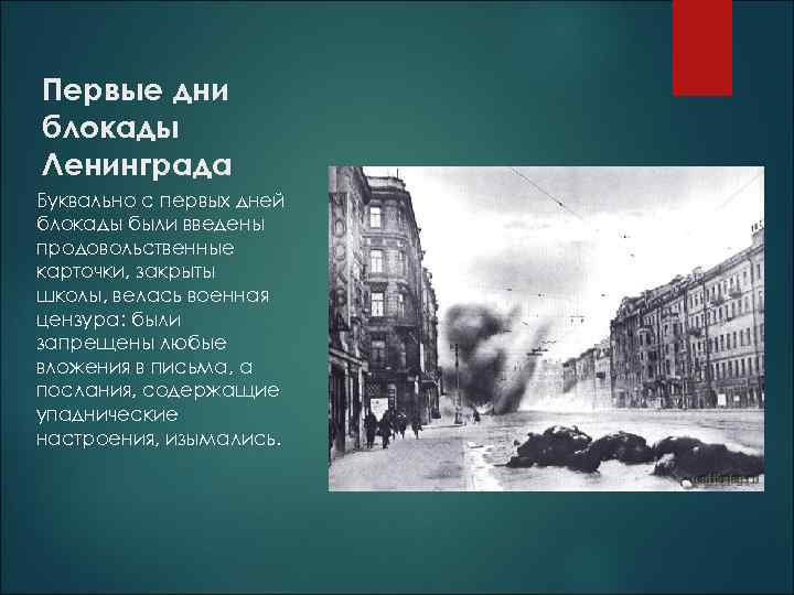 Первые дни блокады Ленинграда Буквально с первых дней блокады были введены продовольственные карточки, закрыты