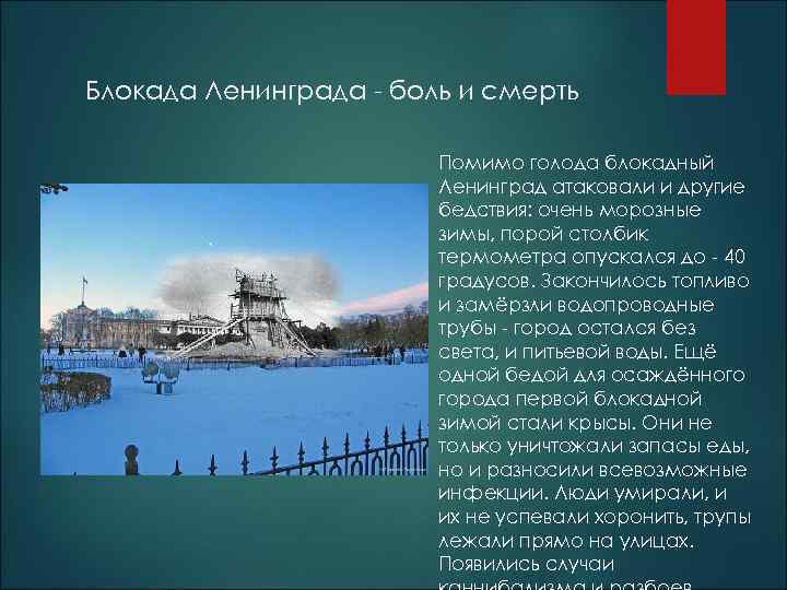 Блокада Ленинграда - боль и смерть Помимо голода блокадный Ленинград атаковали и другие бедствия: