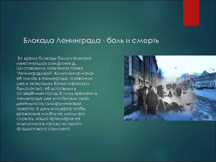 Блокада Ленинграда - боль и смерть Во время блокады была написана известнейшая симфония Д.