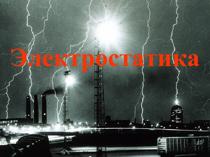Электростатика 