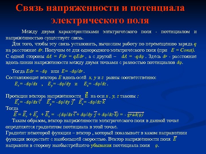 Связь напряженности и потенциала электрического поля Между двумя характеристиками электрического поля - потенциалом и
