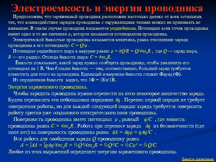 Весь статический заряд проводника находится