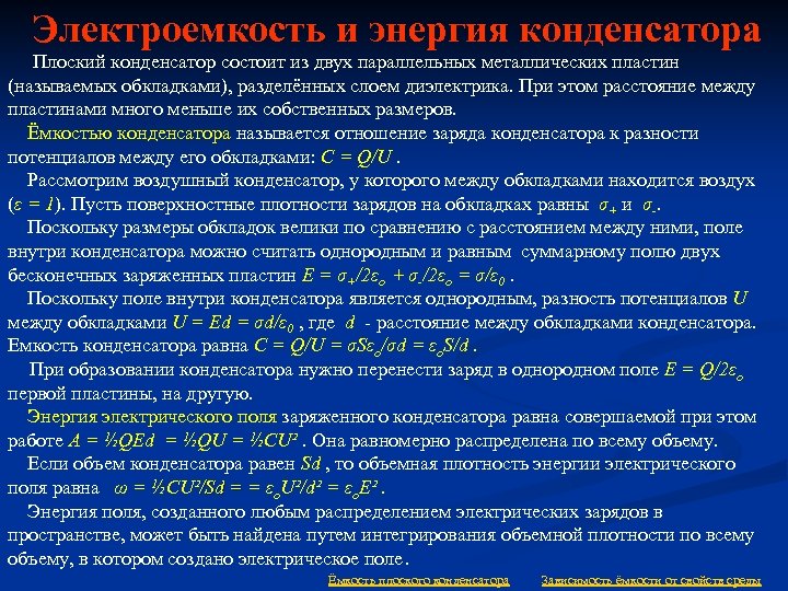 Электроемкость и энергия конденсатора Плоский конденсатор состоит из двух параллельных металлических пластин (называемых обкладками),