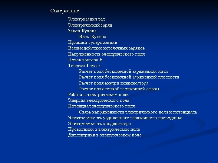Содержание: Электризация тел Электрический заряд Закон Кулона Весы Кулона Принцип суперпозиции Взаимодействие неточечных зарядов