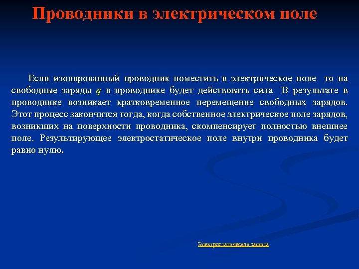 Проводники в электрическом поле Если изолированный проводник поместить в электрическое поле то на свободные
