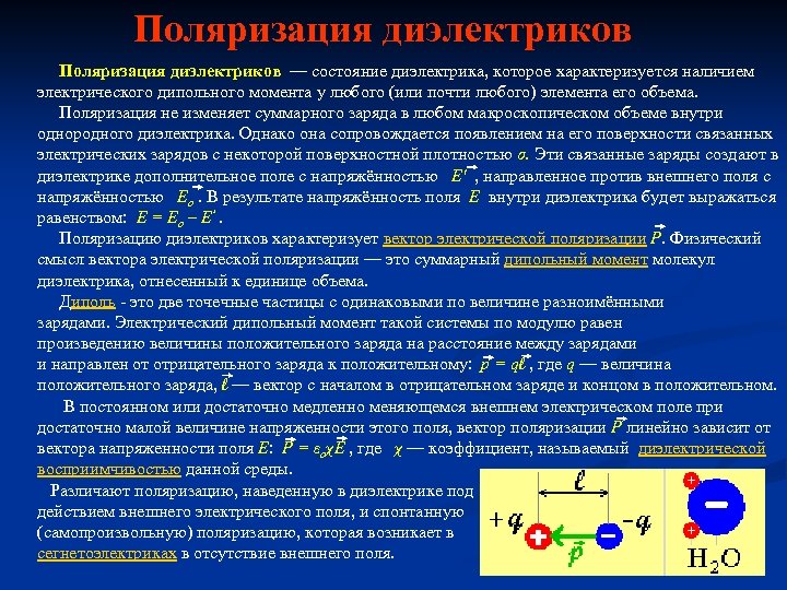 Поляризация диэлектриков — состояние диэлектрика, которое характеризуется наличием электрического дипольного момента у любого (или