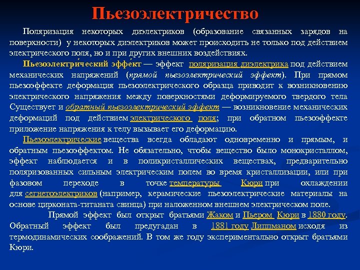Пьезоэлектричество Поляризация некоторых диэлектриков (образование связанных зарядов на поверхности) у некоторых диэлектриков может происходить