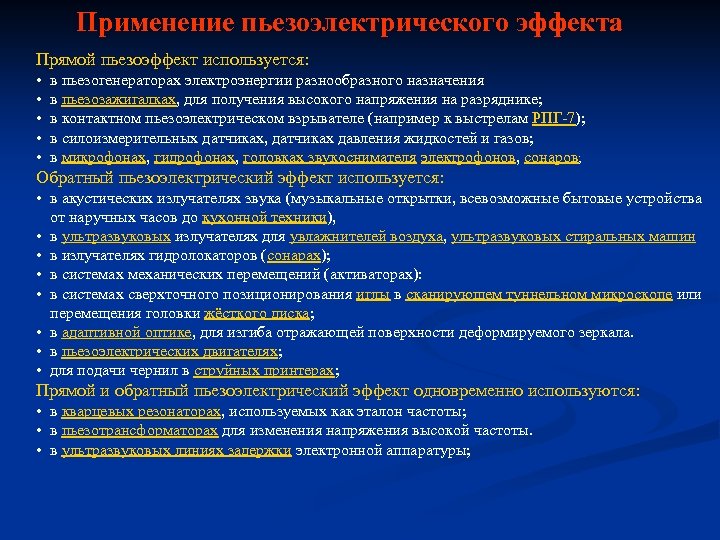 Применение пьезоэлектрического эффекта Прямой пьезоэффект используется: • • • в пьезогенераторах электроэнергии разнообразного назначения