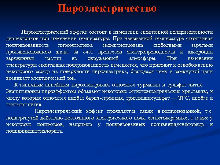 Пироэлектричество Пироэлектрический эффект состоит в изменении спонтанной поляризованности диэлектриков при изменении температуры. При неизменной