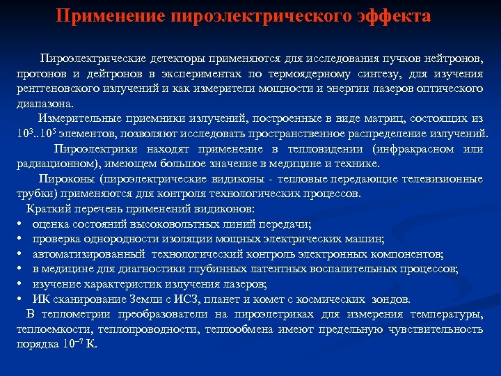 Применение пироэлектрического эффекта Пироэлектрические детекторы применяются для исследования пучков нейтронов, протонов и дейтронов в