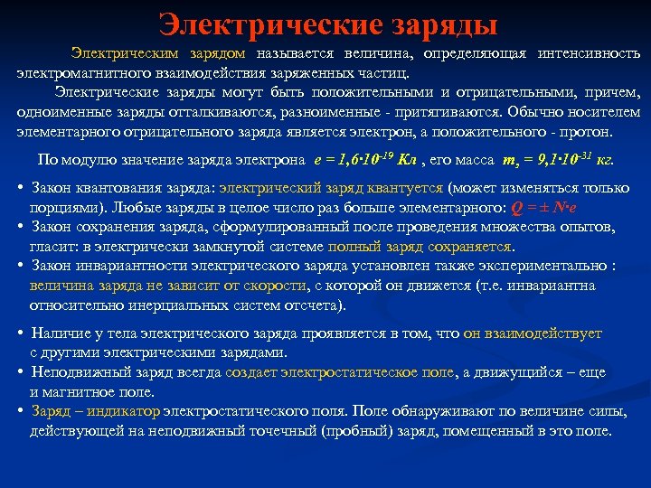 Электрические заряды Электрическим зарядом называется величина, определяющая интенсивность электромагнитного взаимодействия заряженных частиц. Электрические заряды