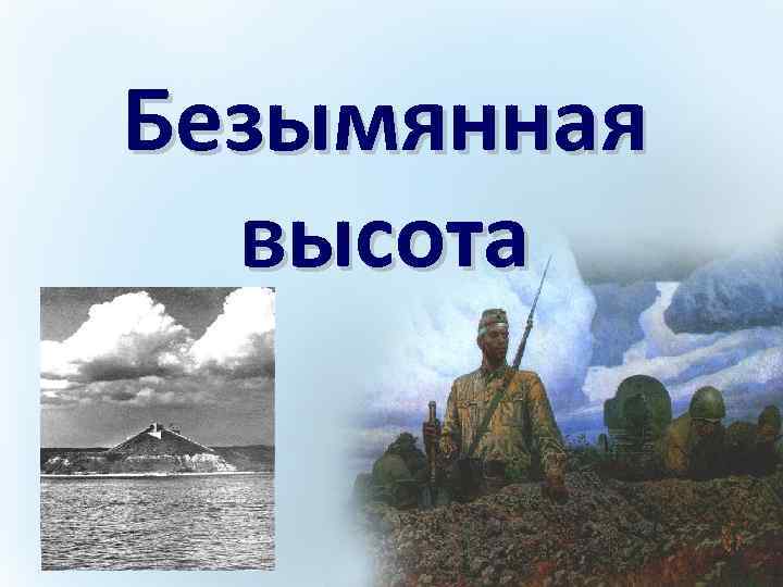 Безымянная высота 