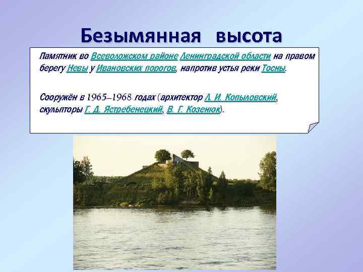 Безымянная высота Памятник во Всеволожском районе Ленинградской области на правом берегу Невы у Ивановских