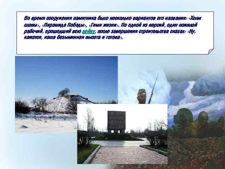 Во время сооружения памятника было несколько вариантов его названия: «Холм славы» , «Пирамида Победы»