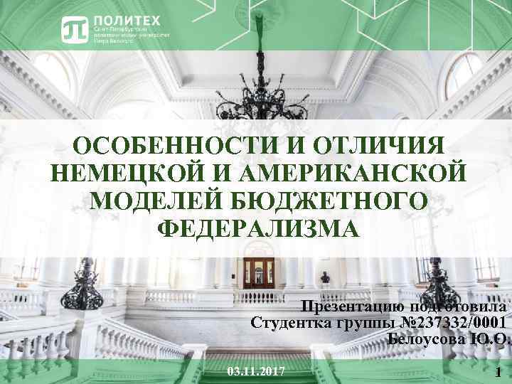 ОСОБЕННОСТИ И ОТЛИЧИЯ НЕМЕЦКОЙ И АМЕРИКАНСКОЙ МОДЕЛЕЙ БЮДЖЕТНОГО ФЕДЕРАЛИЗМА Презентацию подготовила Студентка группы №