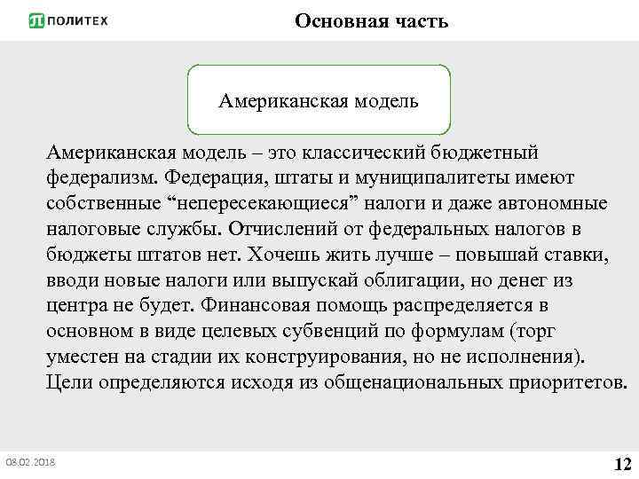 Основная часть Американская модель – это классический бюджетный федерализм. Федерация, штаты и муниципалитеты имеют