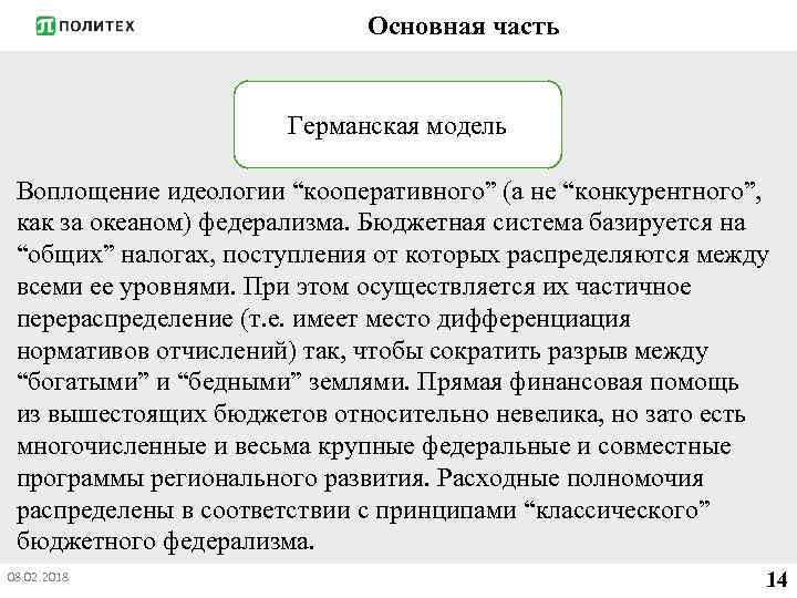 Основная часть Германская модель Воплощение идеологии “кооперативного” (а не “конкурентного”, как за океаном) федерализма.