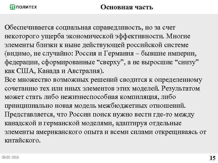 Основная часть Обеспечивается социальная справедливость, но за счет некоторого ущерба экономической эффективности. Многие элементы