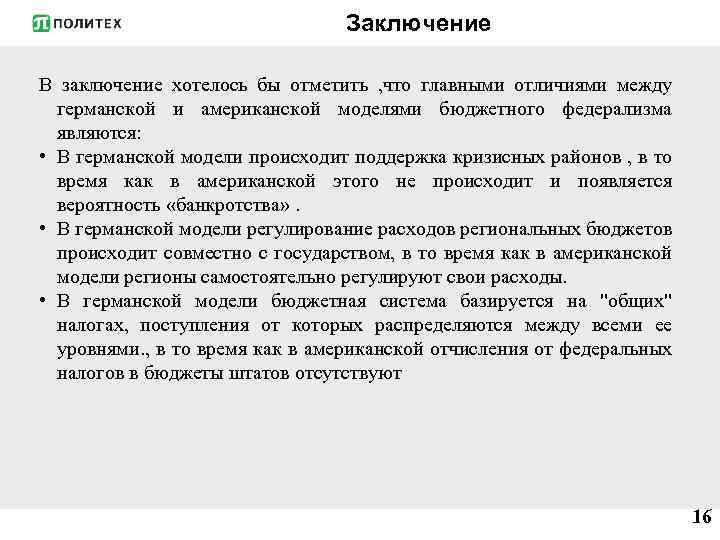 Заключение В заключение хотелось бы отметить , что главными отличиями между германской и американской