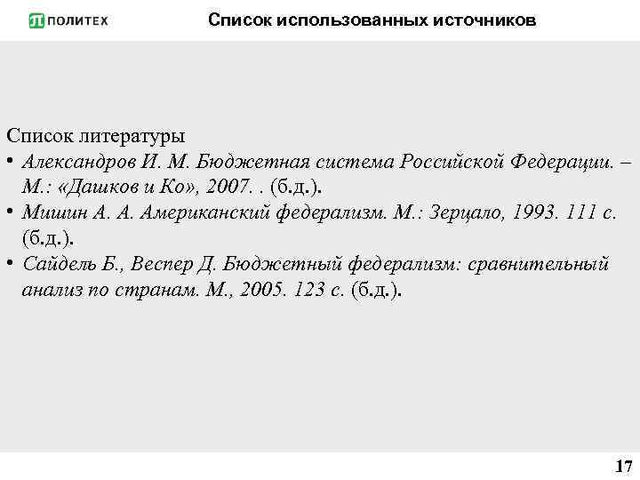 Список использованных источников Список литературы • Александров И. М. Бюджетная система Российской Федерации. –