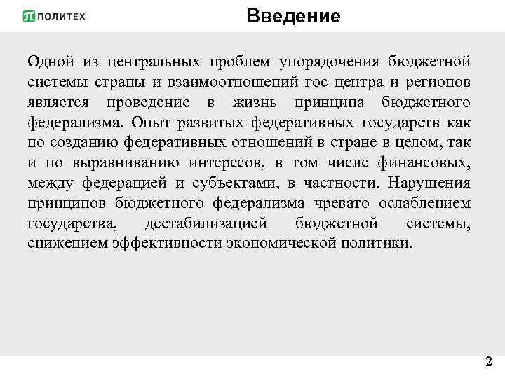 Введение Одной из центральных проблем упорядочения бюджетной системы страны и взаимоотношений гос центра и