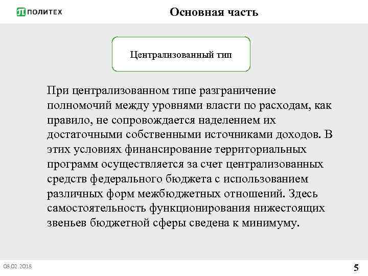 Основная часть Централизованный тип При централизованном типе разграничение полномочий между уровнями власти по расходам,