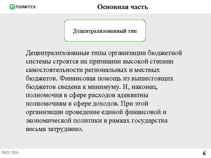 Основная часть Децентрализованный тип Децентрализованные типы организации бюджетной системы строятся на признании высокой степени