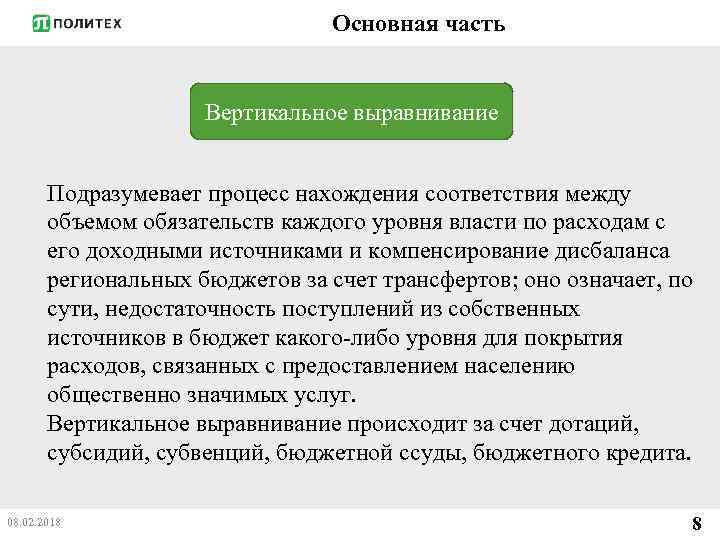 Основная часть Вертикальное выравнивание Подразумевает процесс нахождения соответствия между объемом обязательств каждого уровня власти