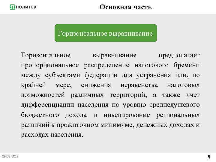 Основная часть Горизонтальное выравнивание предполагает пропорциональное распределение налогового бремени между субъектами федерации для устранения