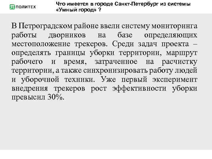 Что имеется в городе Санкт-Петербург из системы «Умный город» ? В Петроградском районе ввели