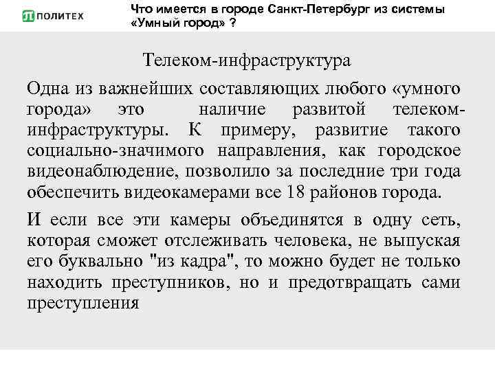 Что имеется в городе Санкт-Петербург из системы «Умный город» ? Телеком-инфраструктура Одна из важнейших