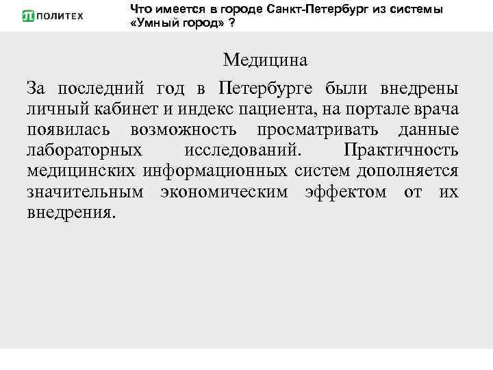 Что имеется в городе Санкт-Петербург из системы «Умный город» ? Медицина За последний год