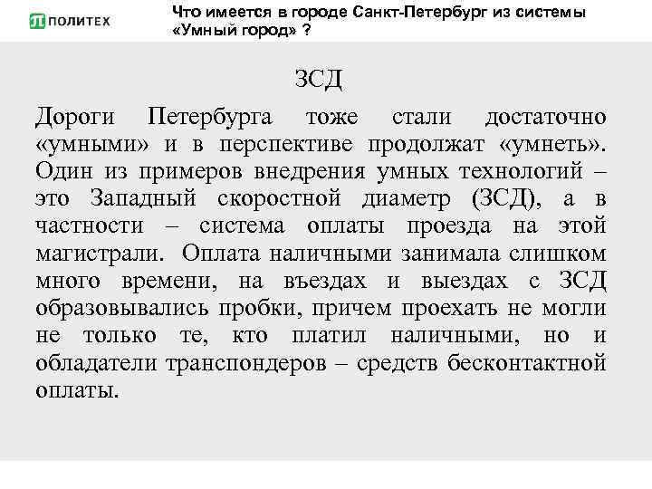 Что имеется в городе Санкт-Петербург из системы «Умный город» ? ЗСД Дороги Петербурга тоже