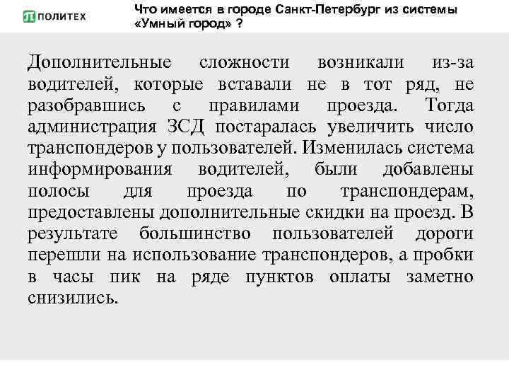 Что имеется в городе Санкт-Петербург из системы «Умный город» ? Дополнительные сложности возникали из-за