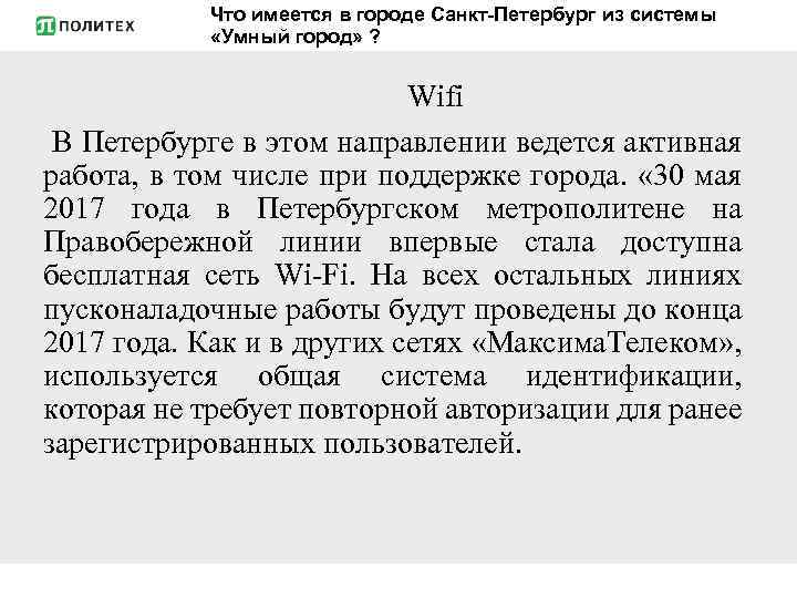 Что имеется в городе Санкт-Петербург из системы «Умный город» ? Wifi В Петербурге в