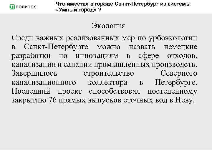 Что имеется в городе Санкт-Петербург из системы «Умный город» ? Экология Среди важных реализованных