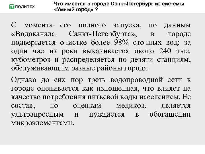 Что имеется в городе Санкт-Петербург из системы «Умный город» ? С момента его полного