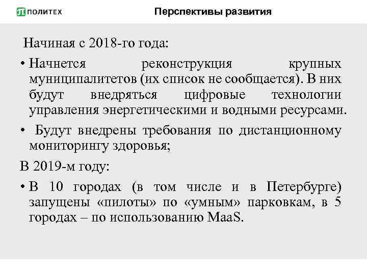 Перспективы развития Начиная с 2018 -го года: • Начнется реконструкция крупных муниципалитетов (их список