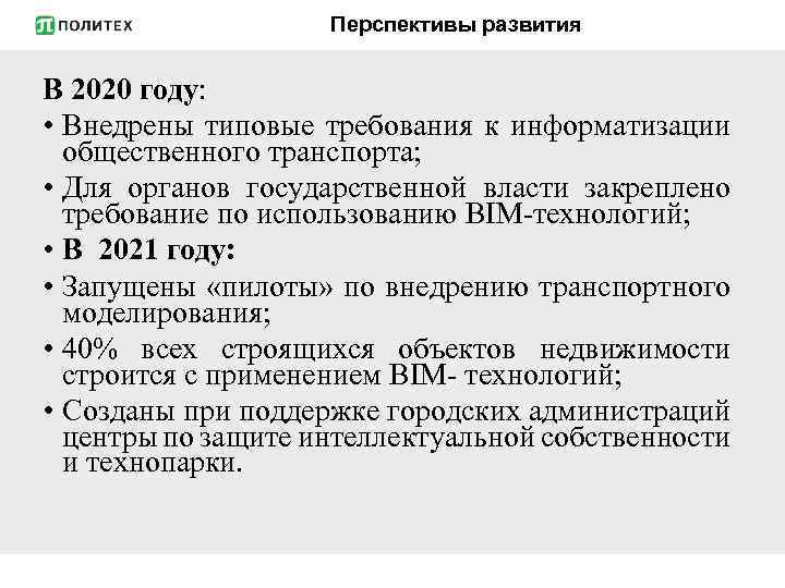 Перспективы развития В 2020 году: • Внедрены типовые требования к информатизации общественного транспорта; •