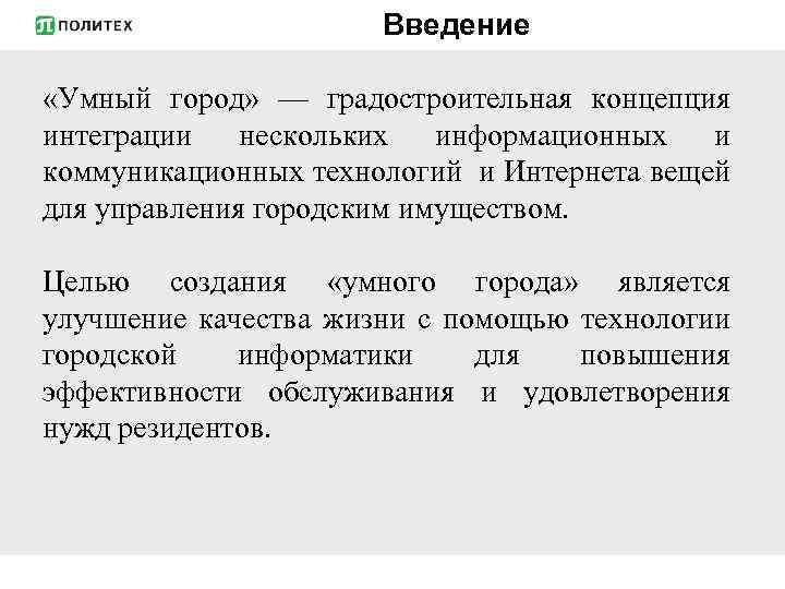 Введение «Умный город» — градостроительная концепция интеграции нескольких информационных и коммуникационных технологий и Интернета