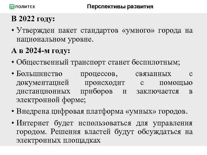 Перспективы развития В 2022 году: • Утвержден пакет стандартов «умного» города на национальном уровне.