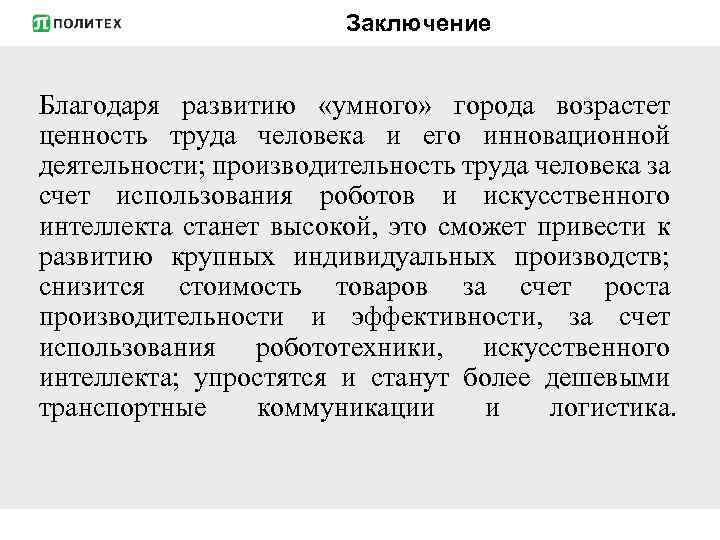 Заключение Благодаря развитию «умного» города возрастет ценность труда человека и его инновационной деятельности; производительность