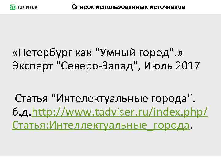 Список использованных источников «Петербург как "Умный город". » Эксперт "Северо-Запад", Июль 2017 Статья "Интелектуальные