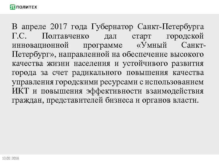 В апреле 2017 года Губернатор Санкт-Петербурга Г. С. Полтавченко дал старт городской инновационной программе