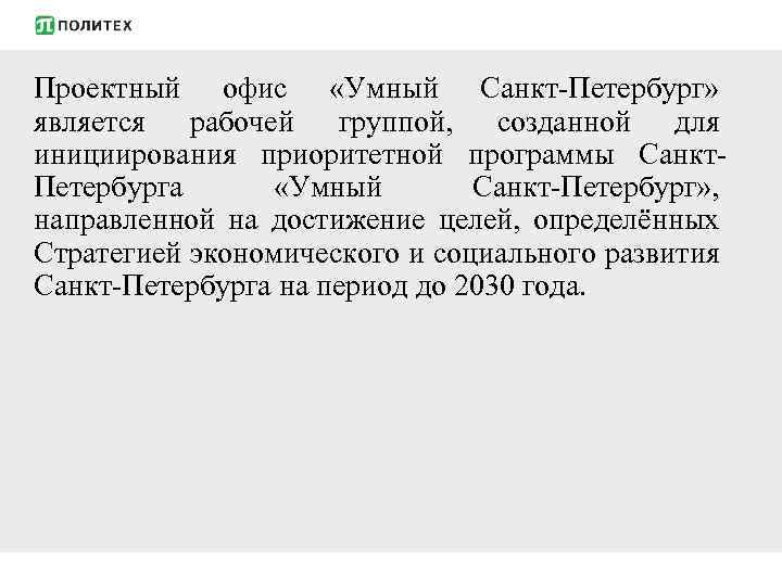 Проектный офис «Умный Санкт-Петербург» является рабочей группой, созданной для инициирования приоритетной программы Санкт. Петербурга